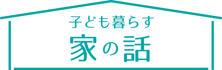 子どもと暮らす家の話